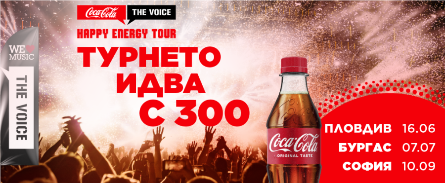 Coca-Cola The Voice Happy Energy Tour се завръща